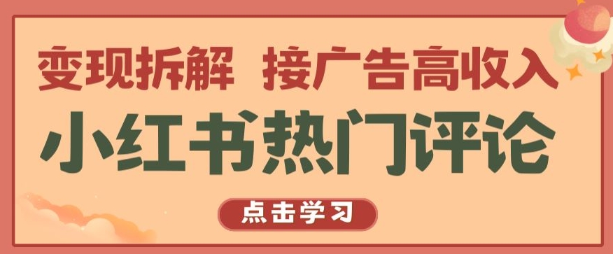 小红书热门评论，变现拆解，接广告高收入【揭秘 】-梦帆创业网