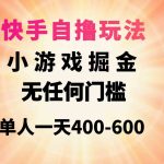 （9712期）快手自撸玩法小游戏掘金无任何门槛单人一天400-600-梦帆创业网