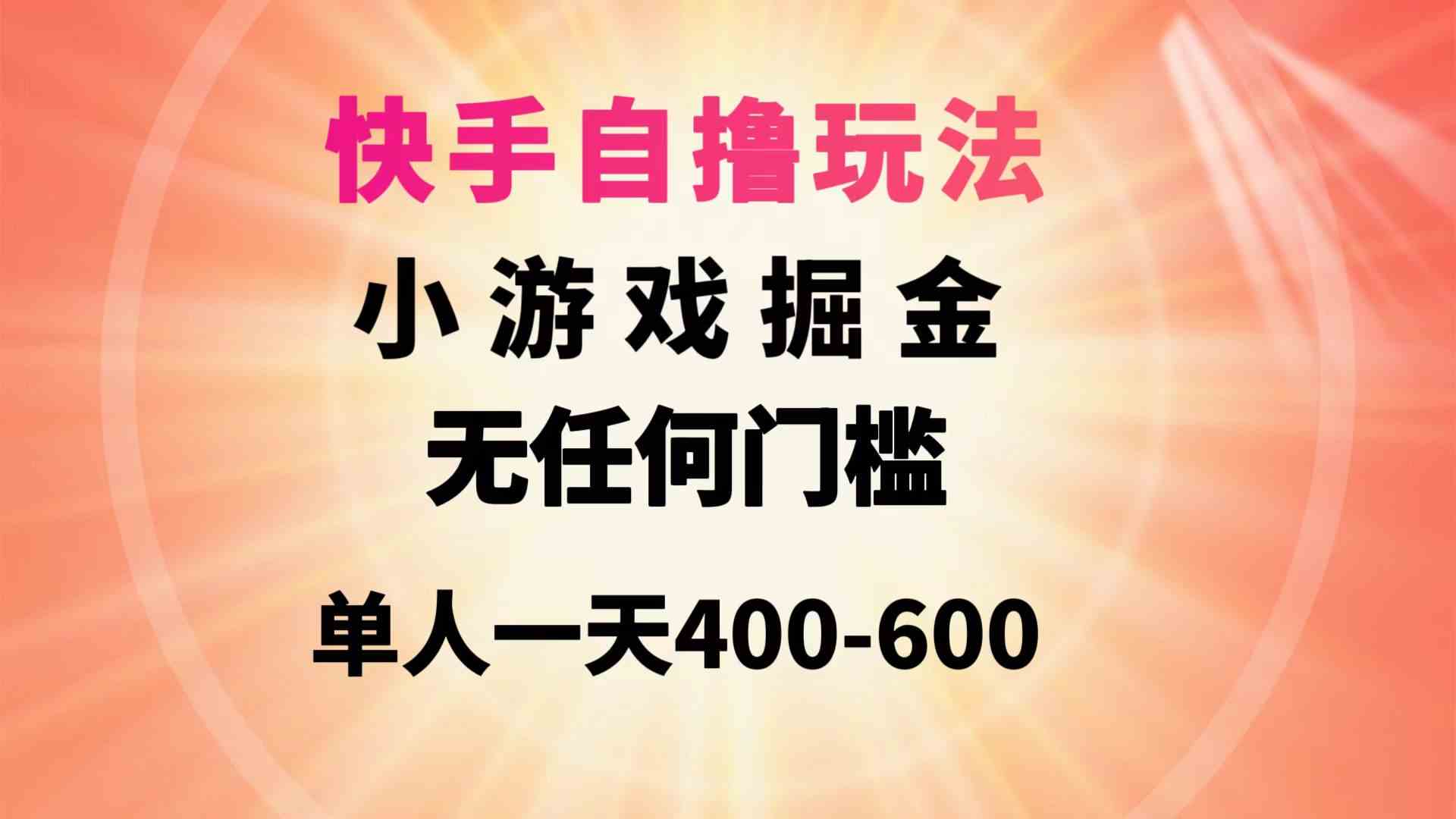 （9712期）快手自撸玩法小游戏掘金无任何门槛单人一天400-600-梦帆创业网