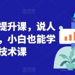 短视频画质提升课，说人话不讲理论，小白也能学会的技术课-梦帆创业网