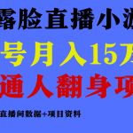 普通人翻身项目 ，月收益15万+，不用露脸只说话直播找茬类小游戏，收益非常稳定.-梦帆创业网