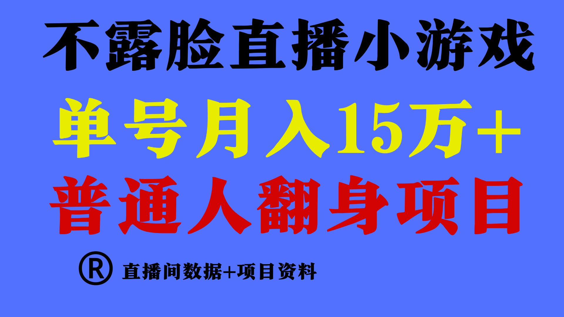 普通人翻身项目 ，月收益15万+，不用露脸只说话直播找茬类小游戏，收益非常稳定.-梦帆创业网