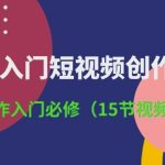 3小时-入门短视频创作：短视频创作入门必修(15节视频课)-梦帆创业网