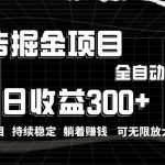 （10240期）利用广告进行掘金，动动手指就能日入300+无需养机，小白无脑操作，可无…-梦帆创业网