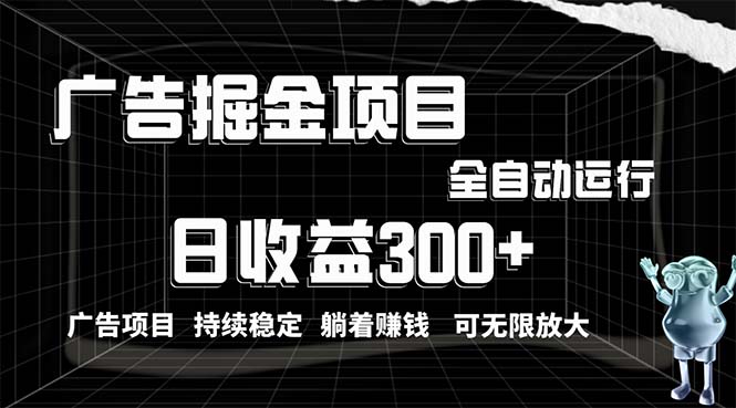 （10240期）利用广告进行掘金，动动手指就能日入300+无需养机，小白无脑操作，可无…-梦帆创业网