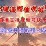 视频号无人直播修仙养成类弹幕互动，游戏玩法多，吸金能力强，自带流量加成-梦帆创业网