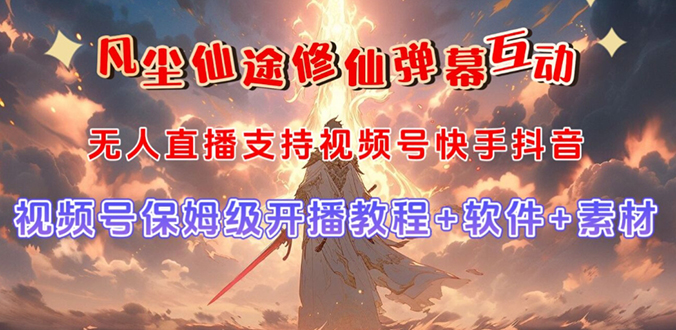 视频号无人直播修仙养成类弹幕互动，游戏玩法多，吸金能力强，自带流量加成-梦帆创业网