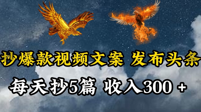 通过抄爆款视频文案，每天轻松三五张，操作简单容易上手-梦帆创业网