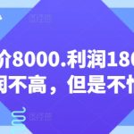 客单价8000.利润1800.虽然利润不高，但是不怕退货【付费文章】-梦帆创业网