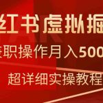 （9200期）小红书虚拟掘金，兼职操作月入5000+，超详细教程-梦帆创业网