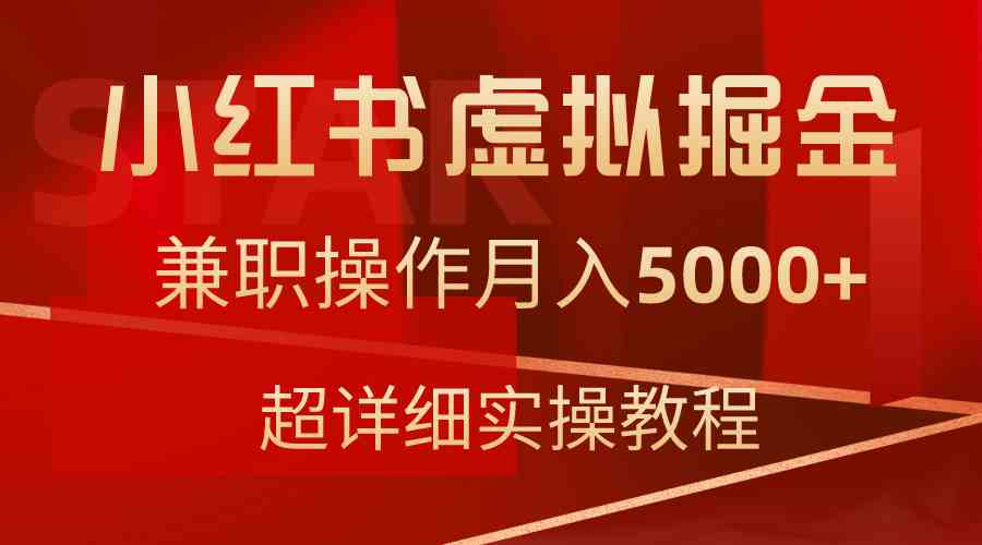 （9200期）小红书虚拟掘金，兼职操作月入5000+，超详细教程-梦帆创业网