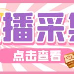 外面收费998最新K手直播间采集脚本 实时采集精准获客【永久脚本+使用教程】-梦帆创业网