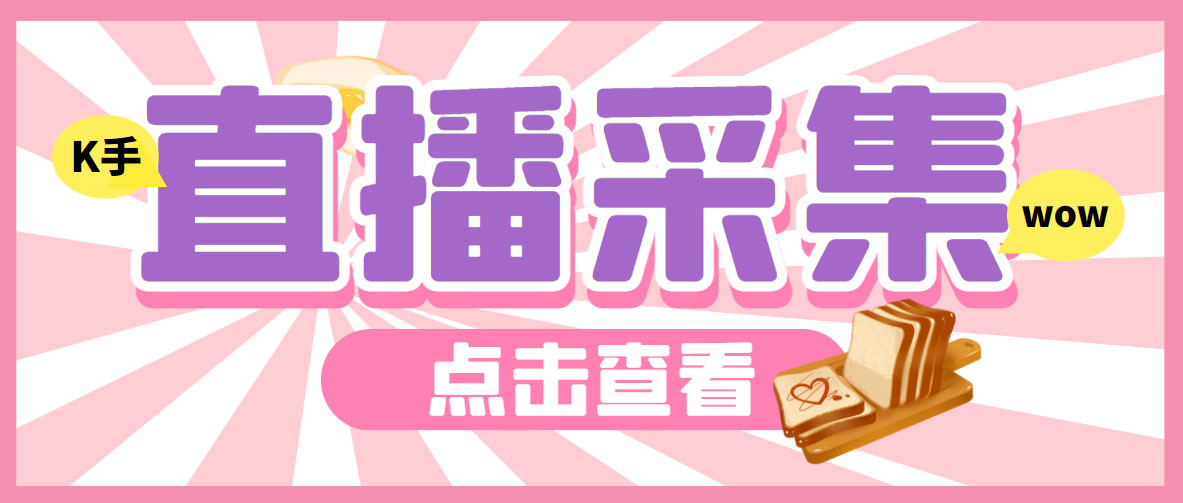 外面收费998最新K手直播间采集脚本 实时采集精准获客【永久脚本+使用教程】-梦帆创业网