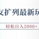 （9323期）交友扩列最新玩法，加爆微信，轻松日入2000+-梦帆创业网