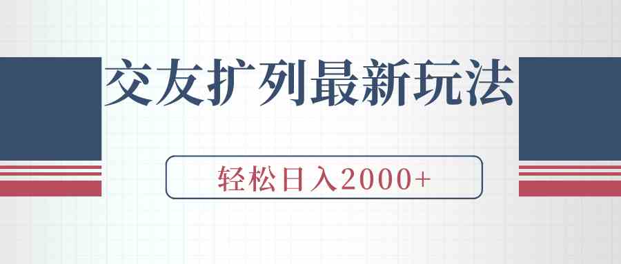 （9323期）交友扩列最新玩法，加爆微信，轻松日入2000+-梦帆创业网