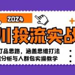 千川投流实战课：0-1打品思路，涵盖思维打法、数据分析与人群包实操教学-梦帆创业网
