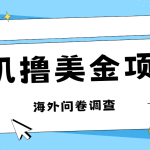 最新挂机撸美金礼品卡项目，可批量操作，单机器200+【入坑思路+详细教程】-梦帆创业网