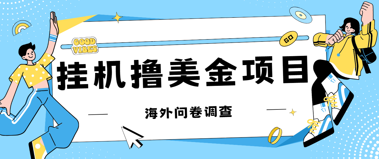 最新挂机撸美金礼品卡项目，可批量操作，单机器200+【入坑思路+详细教程】-梦帆创业网