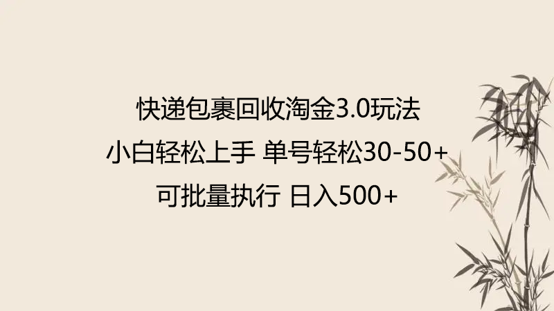 快递包裹回收淘金3.0玩法 无需任何押金 小白轻松上手-梦帆创业网