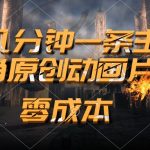 （10768期）通过AI 制作主角原创动画片，几分钟一条原创视频，日入2000+-梦帆创业网