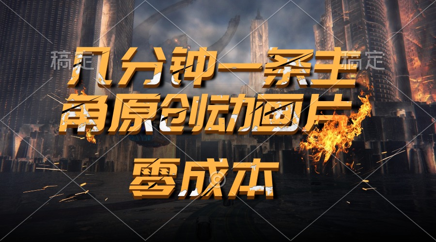 （10768期）通过AI 制作主角原创动画片，几分钟一条原创视频，日入2000+-梦帆创业网