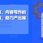 新媒体写作指南，内容写作的系统性解决方案，助力产出爆款现象级文章-梦帆创业网