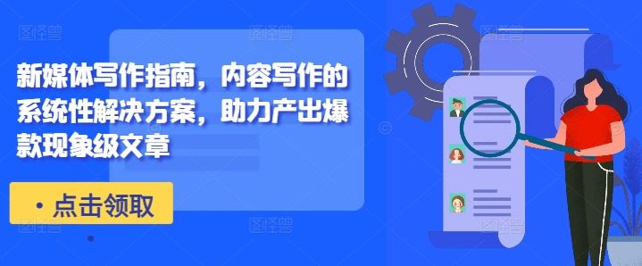 新媒体写作指南，内容写作的系统性解决方案，助力产出爆款现象级文章-梦帆创业网