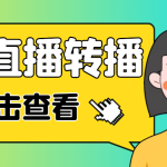 最新电脑版抖音无人直播转播软件+直播源获取+商品获取【全套软件+教程】-梦帆创业网