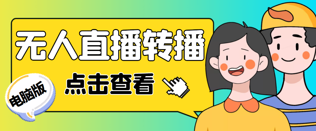 最新电脑版抖音无人直播转播软件+直播源获取+商品获取【全套软件+教程】-梦帆创业网