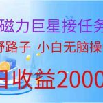 （9985期）（蓝海项目）快手磁力巨星接任务自撸，野路子，小白无脑操作日入2000+-梦帆创业网