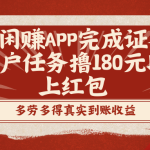 趣闲赚APP完成证券开户任务撸180元以上红包-梦帆创业网
