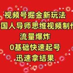 （9877期）视频号掘金新玩法，外国人导师思维视频制作，流量爆炸，0其础快速起号，…-梦帆创业网