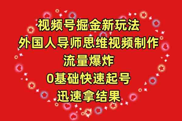 （9877期）视频号掘金新玩法，外国人导师思维视频制作，流量爆炸，0其础快速起号，…-梦帆创业网
