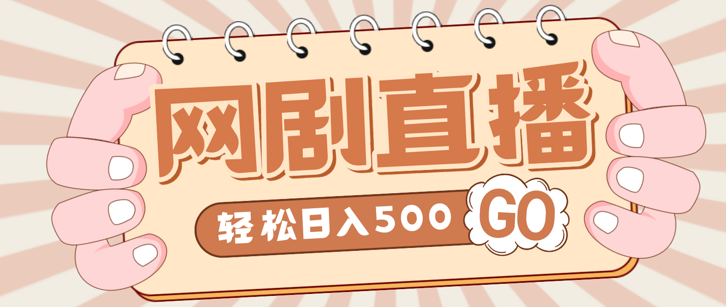 外面收费899最新抖音网剧无人直播项目，单号日入500+【高清素材+详细教程】-梦帆创业网