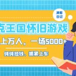 洛克王国怀旧游戏无人直播，年轻受众超多，一场直播上万人，日入5000+-梦帆创业网