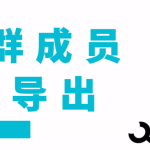 QQ群采集群成员，精准采集一键导出【永久脚本+使用教程】-梦帆创业网