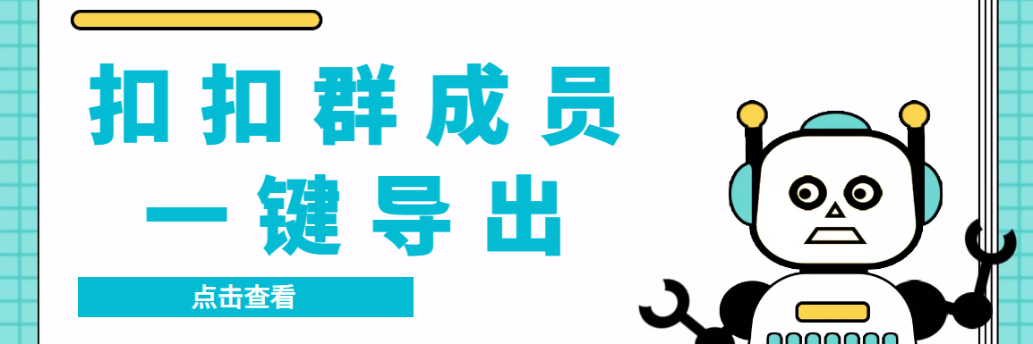 QQ群采集群成员，精准采集一键导出【永久脚本+使用教程】-梦帆创业网
