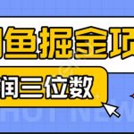 闲鱼掘金项目：正规长期，插件上品包裹，单利润100+可批量放大，一对一陪跑！-梦帆创业网