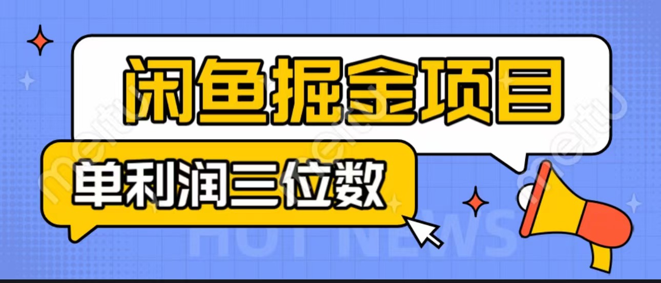 闲鱼掘金项目：正规长期，插件上品包裹，单利润100+可批量放大，一对一陪跑！-梦帆创业网