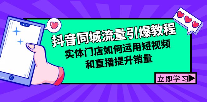 抖音同城流量引爆教程：实体门店如何运用短视频和直播提升销量-梦帆创业网