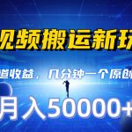 长视频搬运新玩法，多渠道收益，几分钟一个原创作品，秒过审核，月入50000+-梦帆创业网