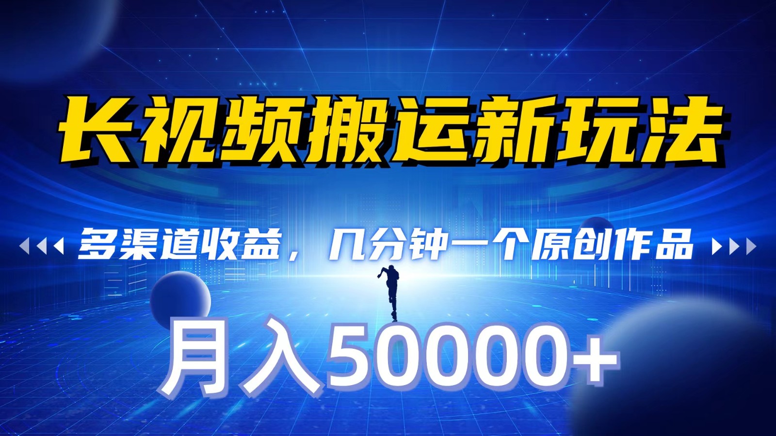长视频搬运新玩法，多渠道收益，几分钟一个原创作品，秒过审核，月入50000+-梦帆创业网