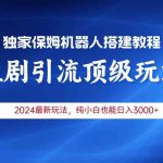 （9780期）2024短剧引流机器人玩法，小白月入3000+-梦帆创业网