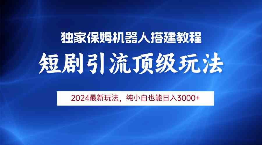（9780期）2024短剧引流机器人玩法，小白月入3000+-梦帆创业网