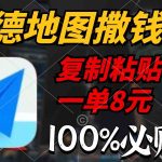 （9848期）高德地图撒钱啦，复制粘贴一单8元，一单2分钟，100%必赚-梦帆创业网