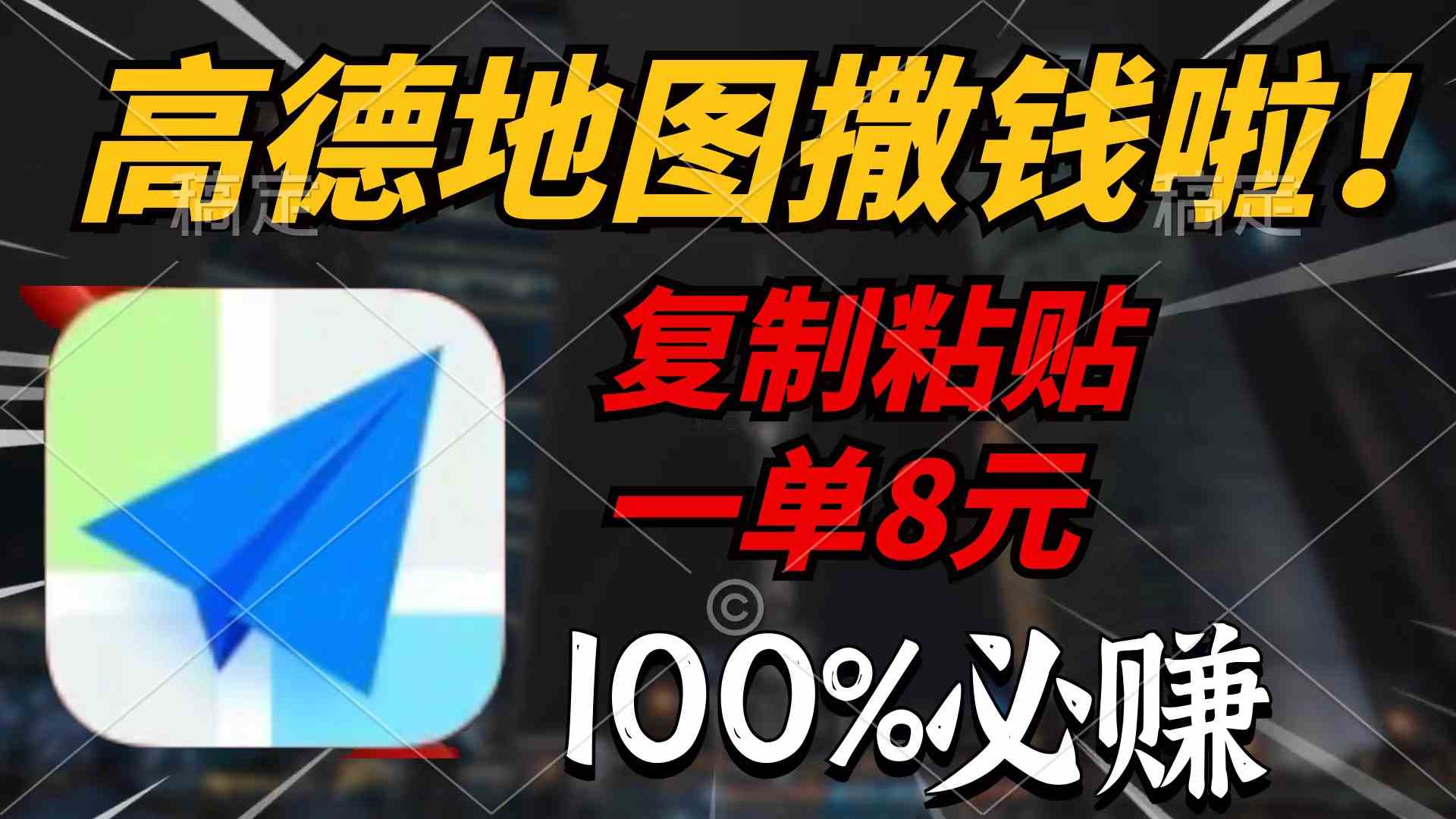 （9848期）高德地图撒钱啦，复制粘贴一单8元，一单2分钟，100%必赚-梦帆创业网