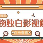 最新人物志独白影视解说视频玩法，利用AI技术新手也能轻松开启创业新篇章-梦帆创业网