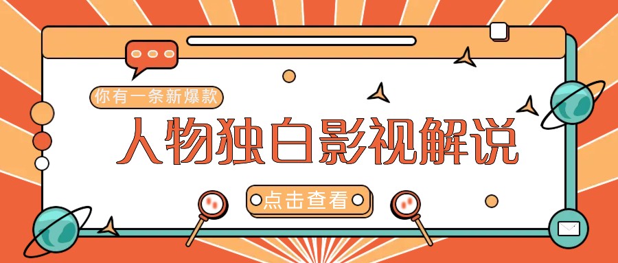 最新人物志独白影视解说视频玩法，利用AI技术新手也能轻松开启创业新篇章-梦帆创业网