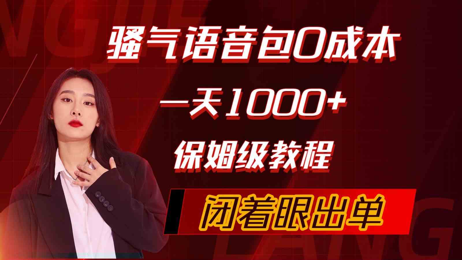 （10004期）骚气导航语音包，0成本一天1000+，闭着眼出单，保姆级教程-梦帆创业网
