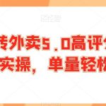 轻松玩转外卖5.0高评分技巧，超详实操，单量轻松翻倍-梦帆创业网